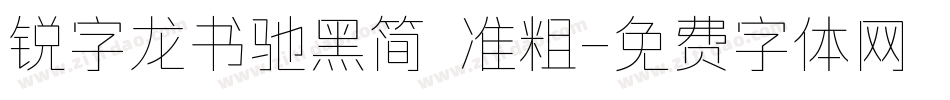 锐字龙书驰黑简 准粗字体转换